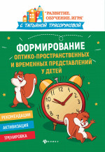 Формирование оптико-пространственных и временных представлений у детей дп