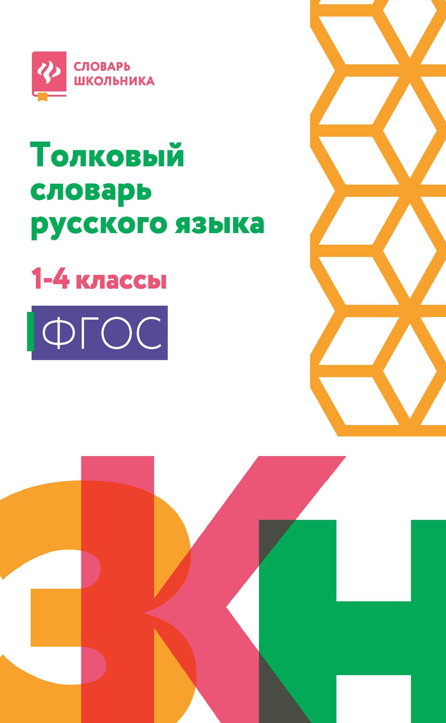 Толковый словарь русского языка: 1-4 классы (мяг) дп