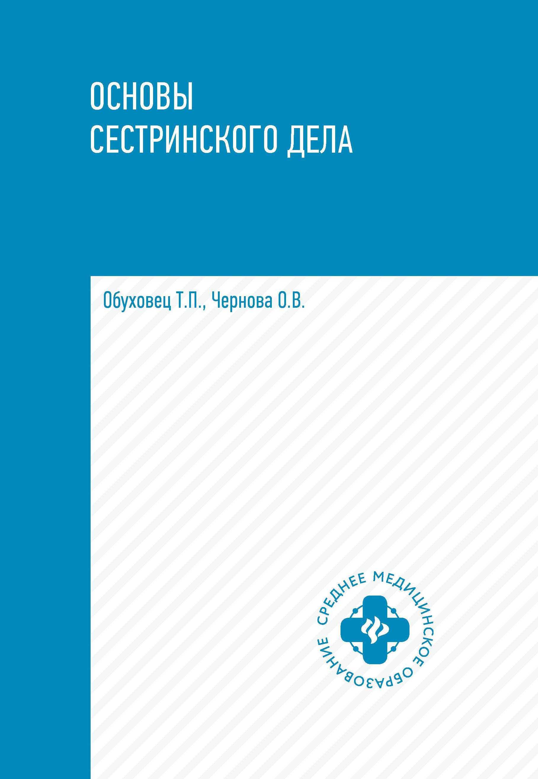 Основы сестринского дела: учеб.пособ. дп