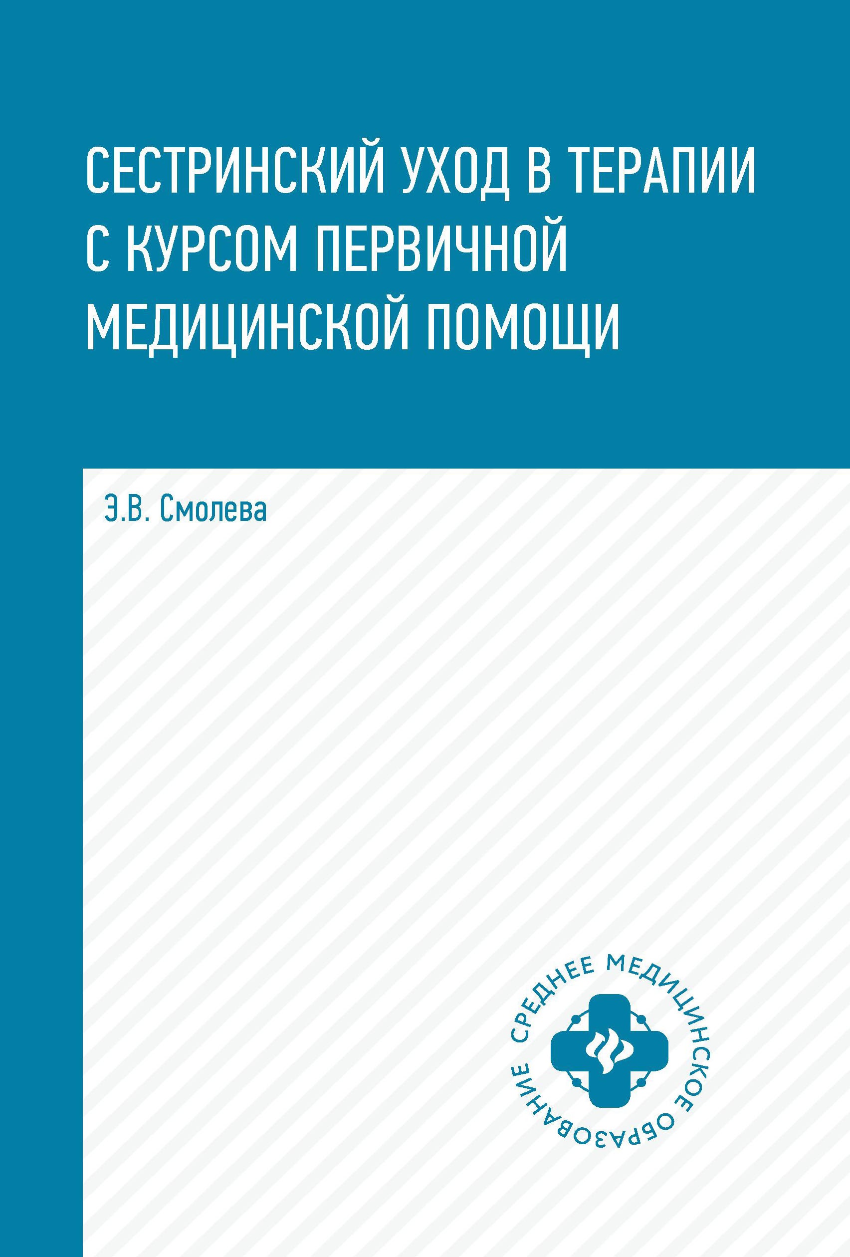 Сестринский уход в терапии с курс.первич.мед.пом.дп