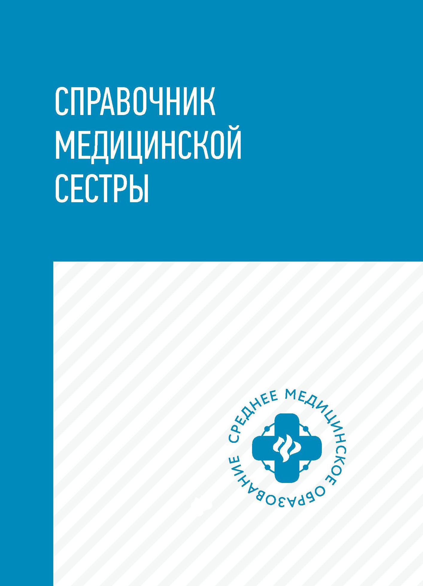 Справочник медицин.сестры дп