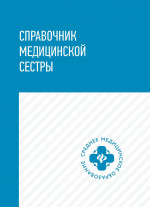Справочник медицин.сестры дп