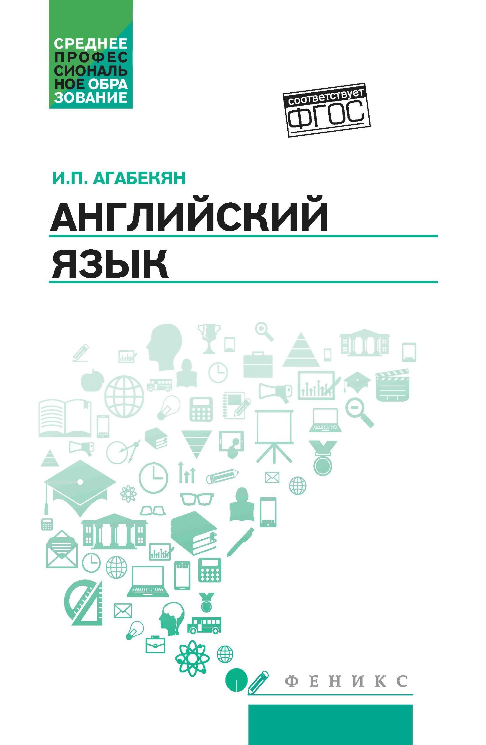 Английский язык: учеб.пособие для спо дп
