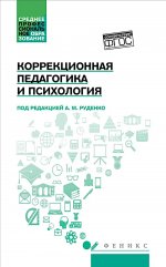 Коррекционная педагогика и психология: учебник