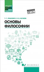 Основы философии: учеб. пособие