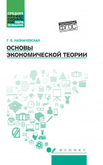 Основы экономической теории: учеб.пособие дп