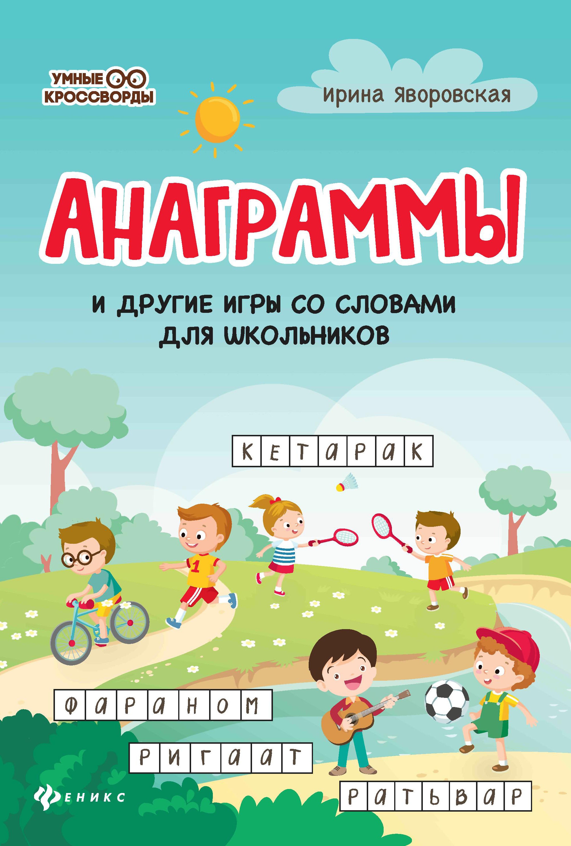 Анаграммы и другие игры со словами для школьников дп