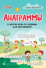 Анаграммы и другие игры со словами для школьников дп