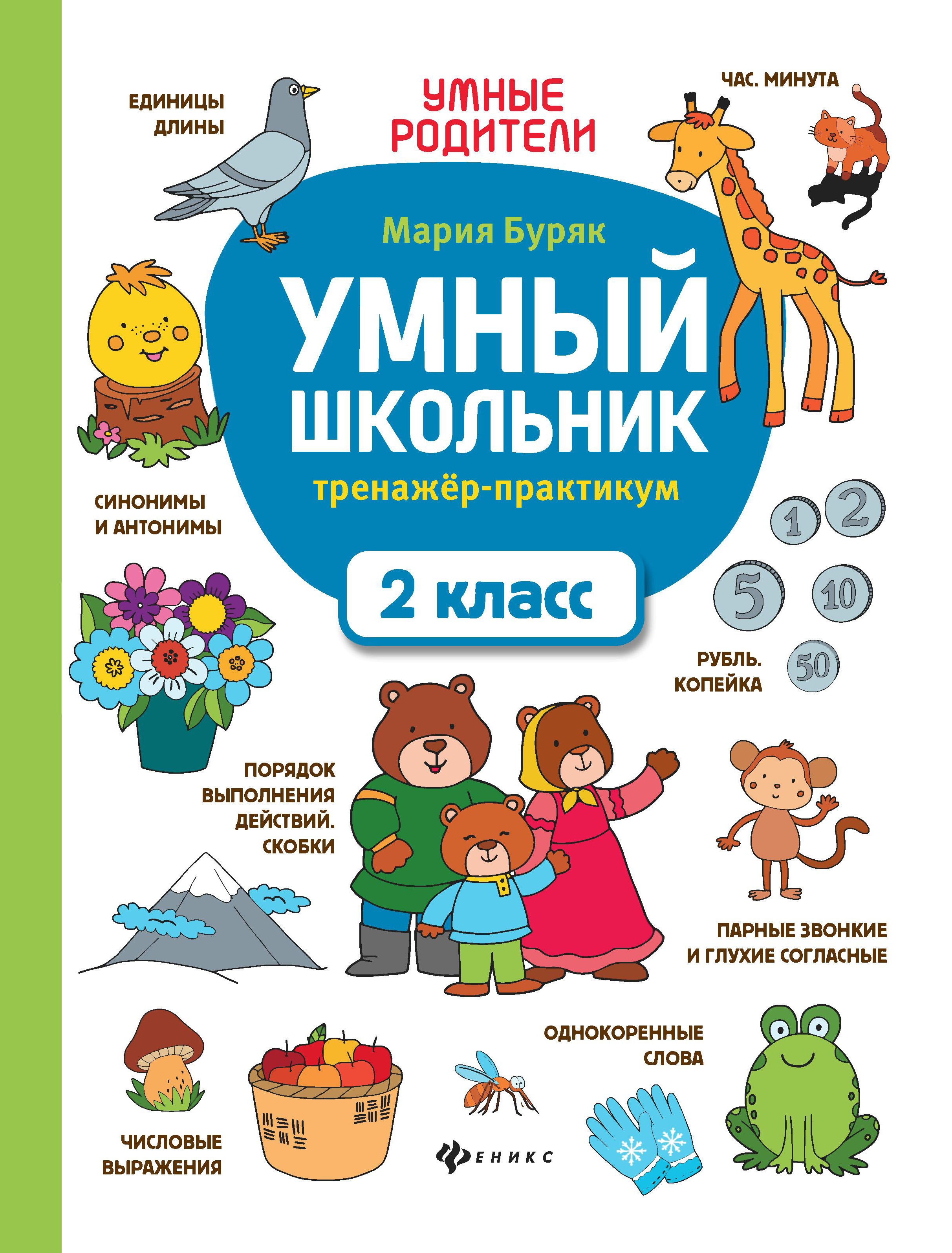 Умный школьник: тренажер-практикум: 2 класс дп
