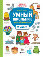 Умный школьник: тренажер-практикум: 2 класс дп