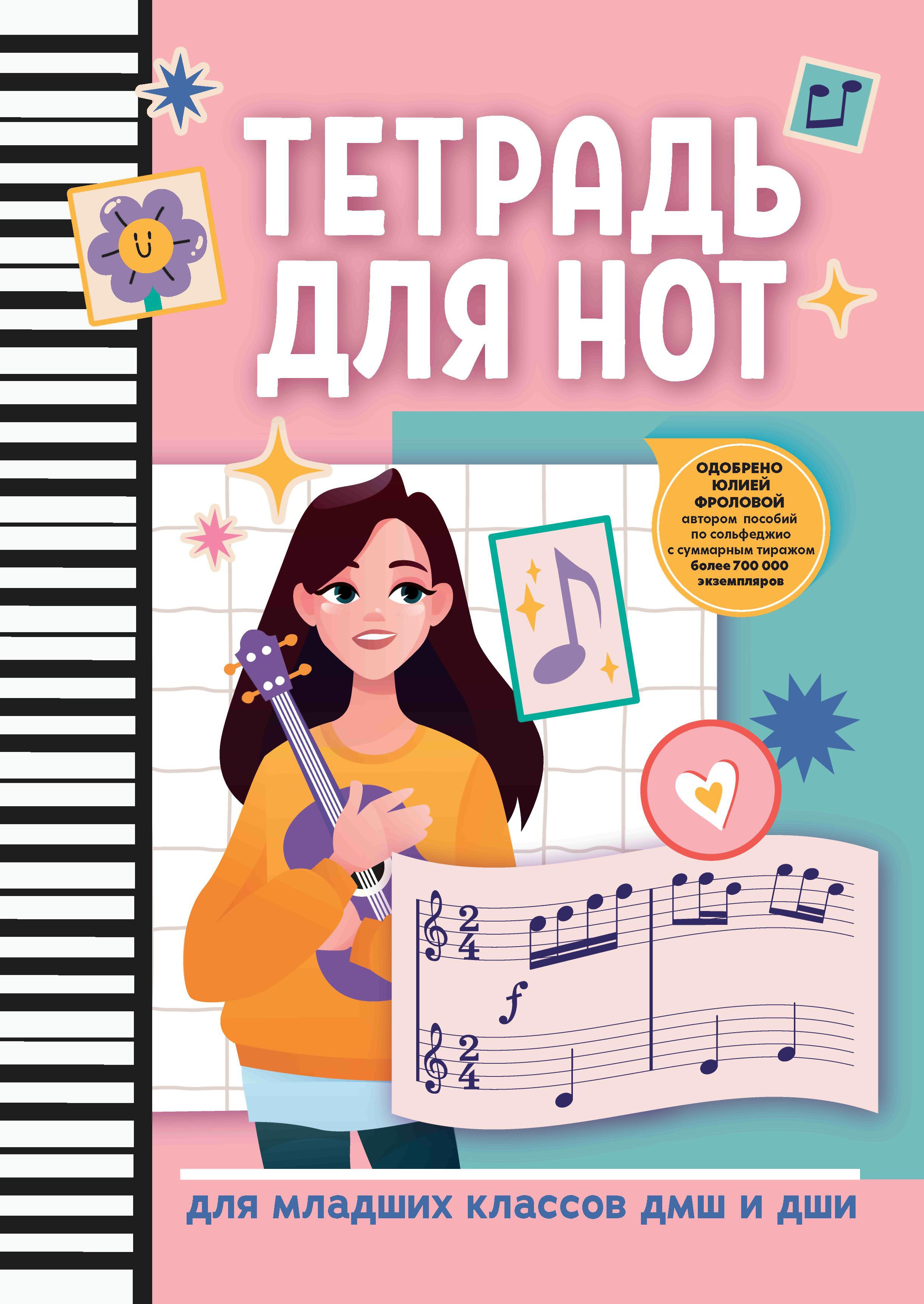 Тетрадь для нот: для младших классов ДМШ и ДШИ (гитара) дп