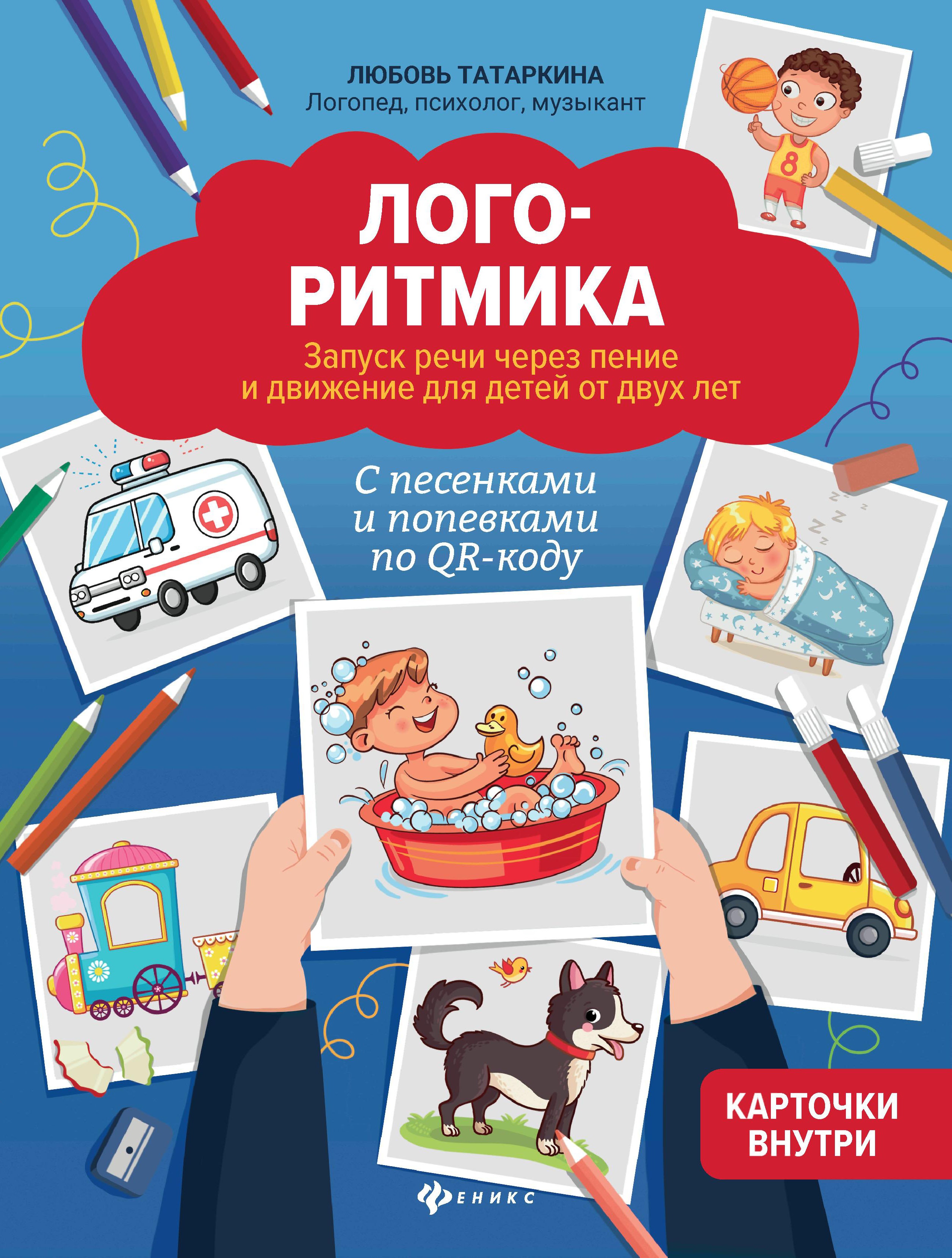 Логоритмика:запуск речи через пение и движение для детей от двух лет дп