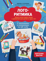 Логоритмика:запуск речи через пение и движение для детей от двух лет дп