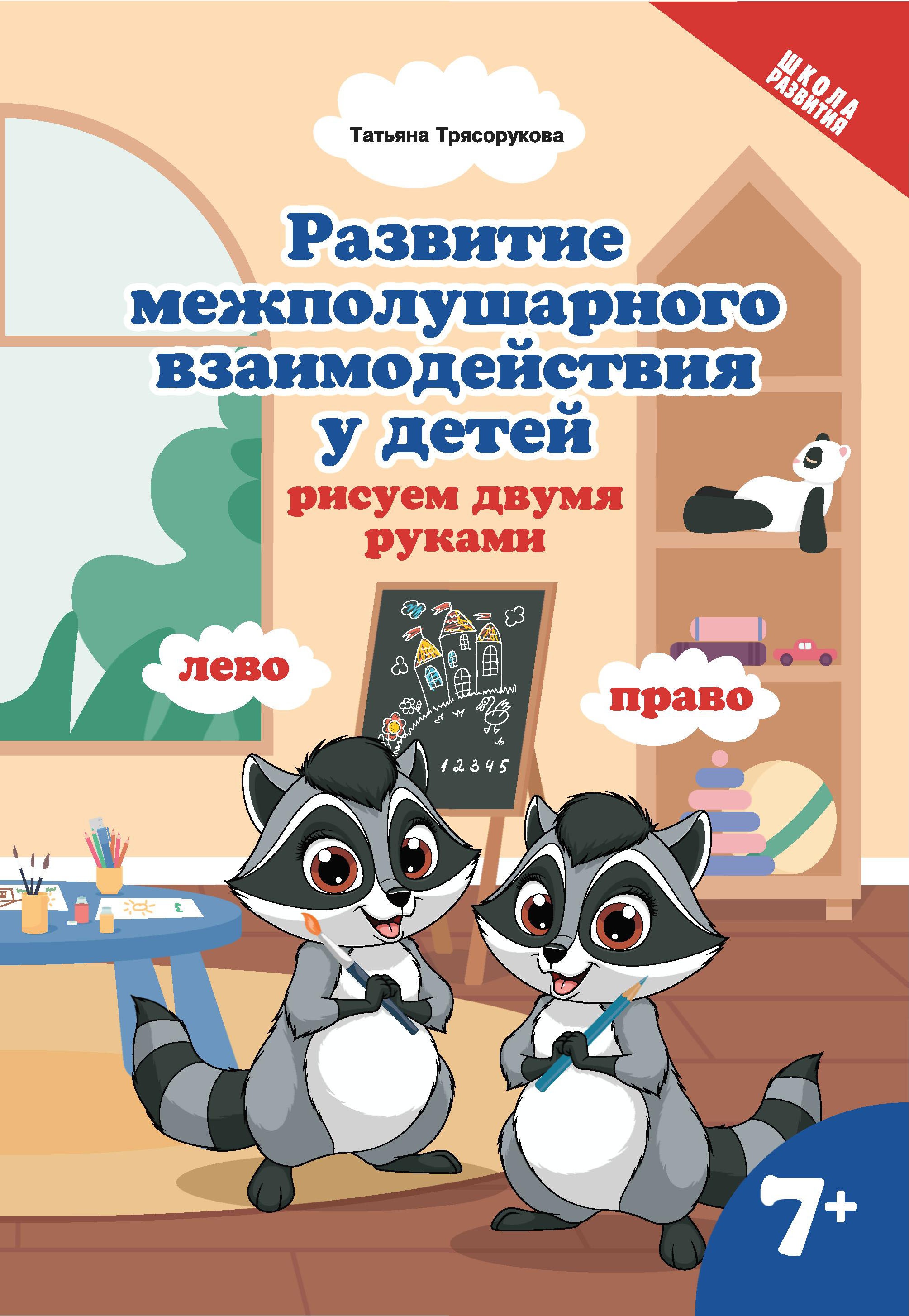 Развитие межполушар.взаимод.у детей:рисуем двумя руками:7+ дп