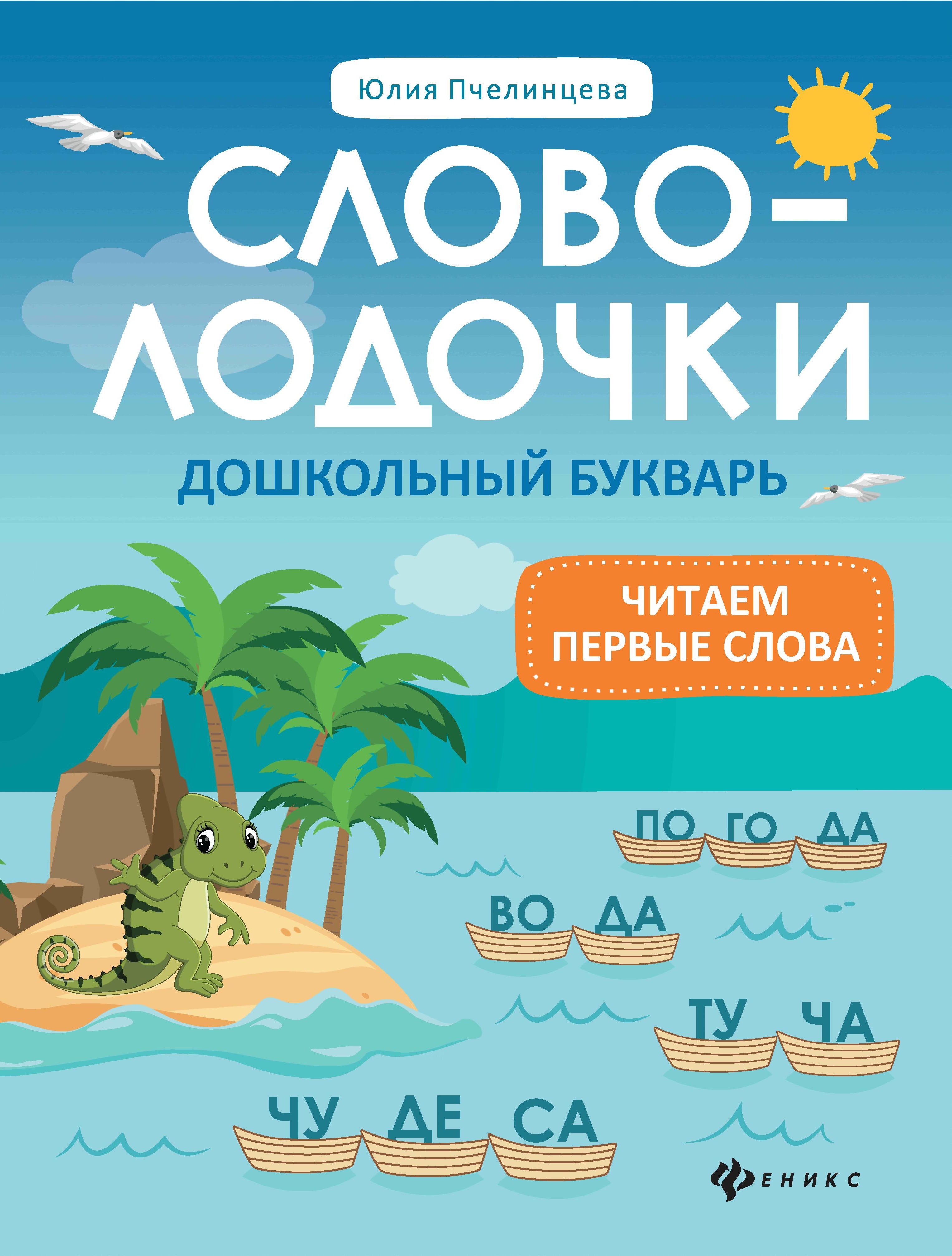 Словолодочки:дошкольный букварь дп
