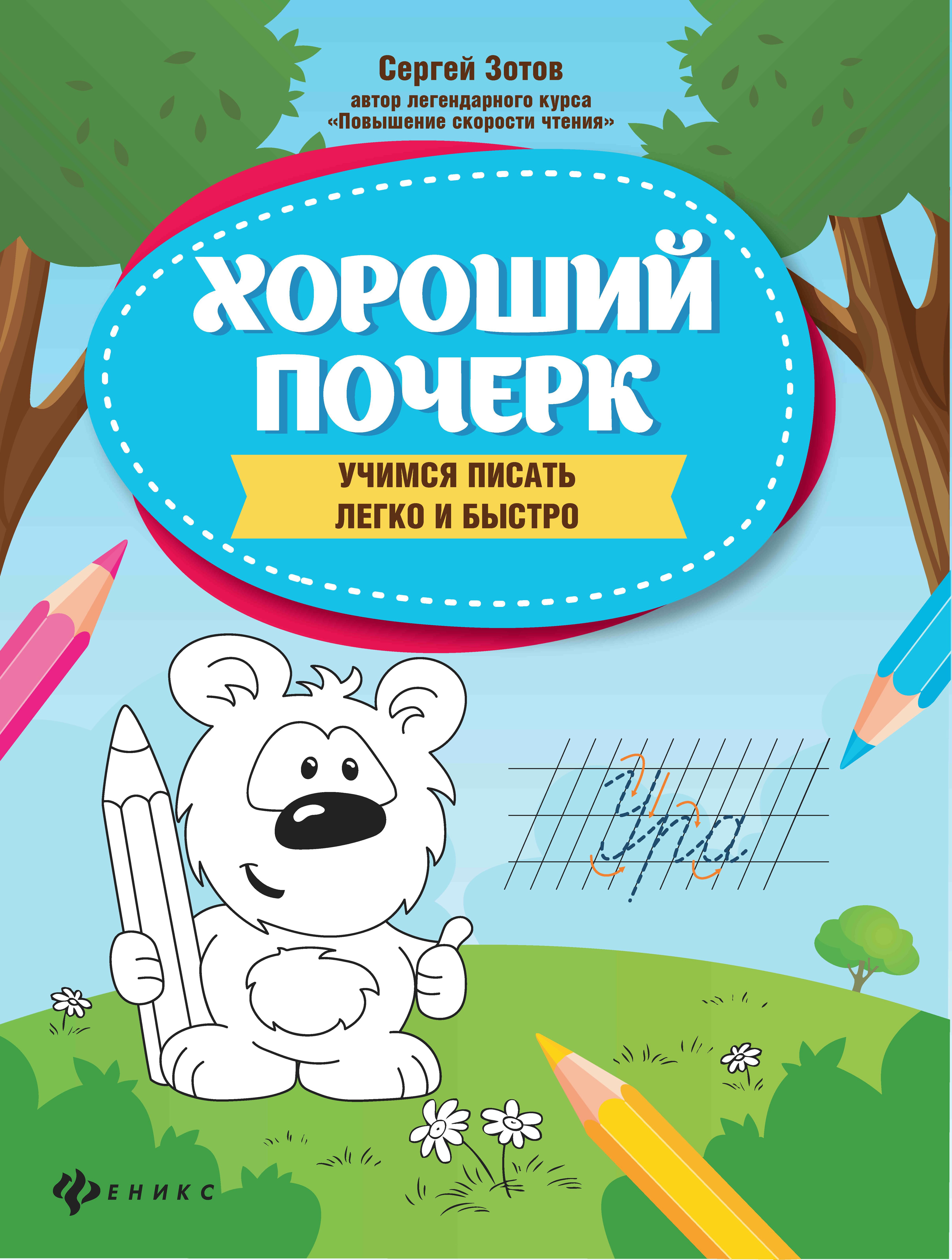 Хороший почерк: учимся писать легко и быстро дп