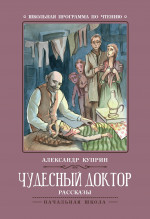 Чудесный доктор: рассказы дп
