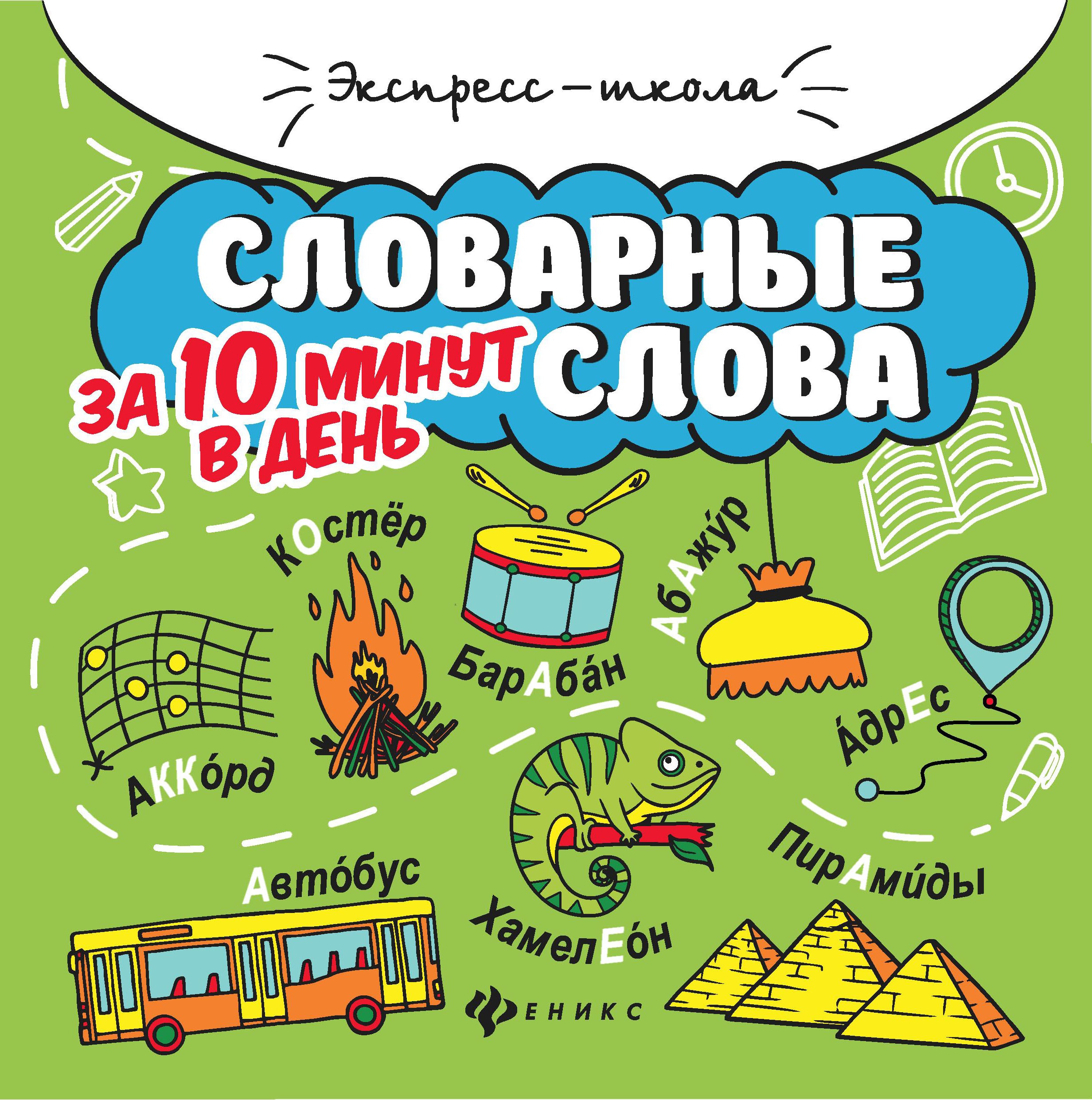 Словарные слова за 10 минут в день дп