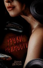 Trendbooks. Кофейная серия Даны Делон. Уроки нежности/Делон Д