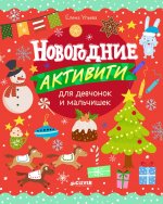 Рисуем и играем. Новогодние активити для девчонок и мальчишек