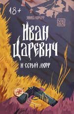 Иван Царевич и серый морг