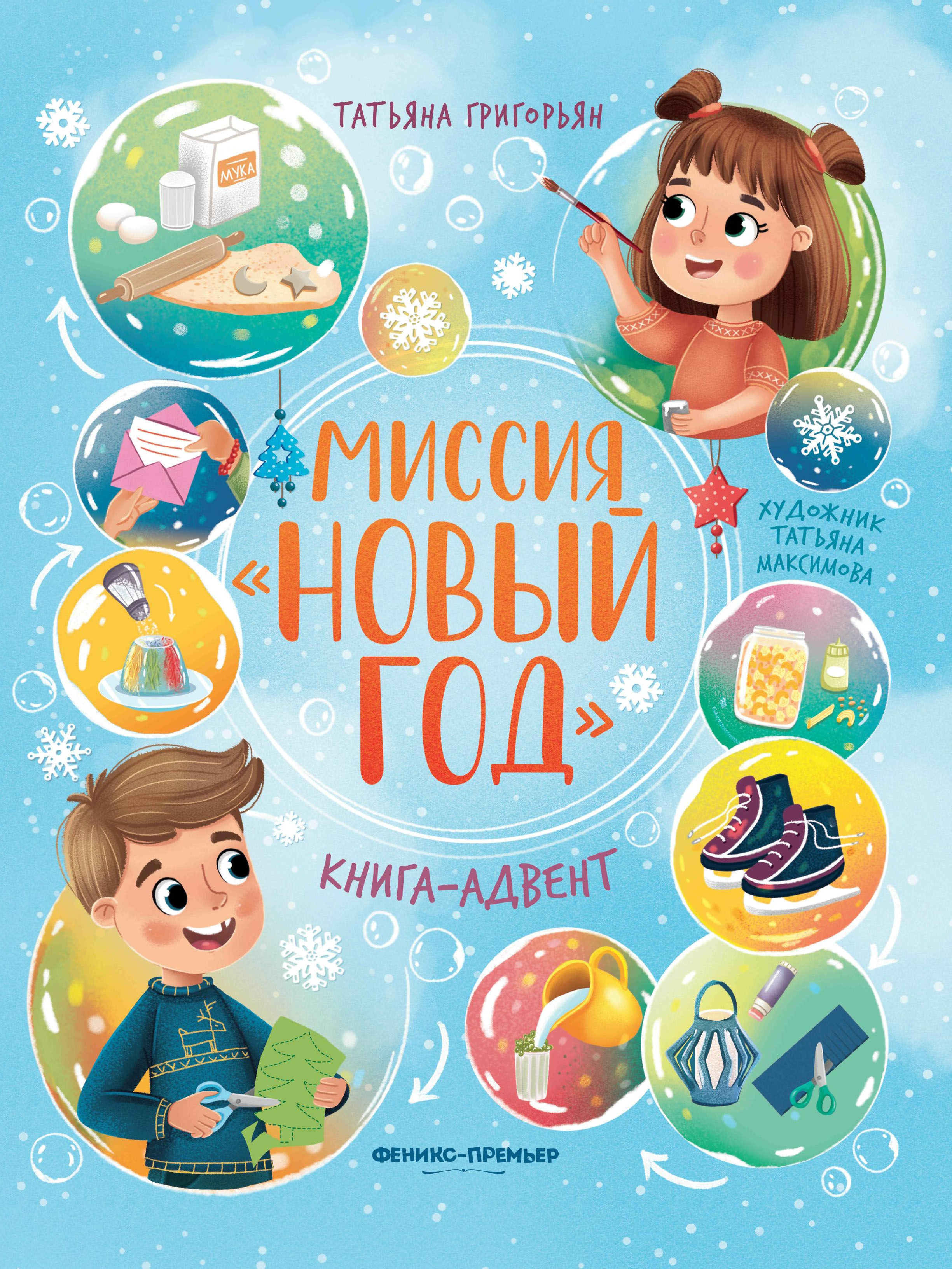 Миссия "Новый год": книга-адвент дп