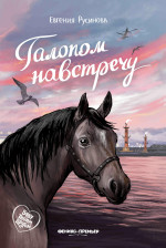Галопом навстречу дп