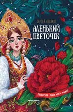 Аленький цветочек:сказка ключницы Пелагеи дп