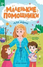 Для мамы: книжка с наклейками дп