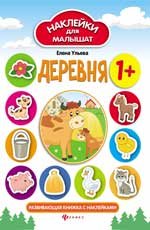 Деревня 1+: развивающая книжка с наклейками дп