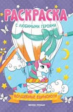 Волшебные единороги: книжка-раскраска дп