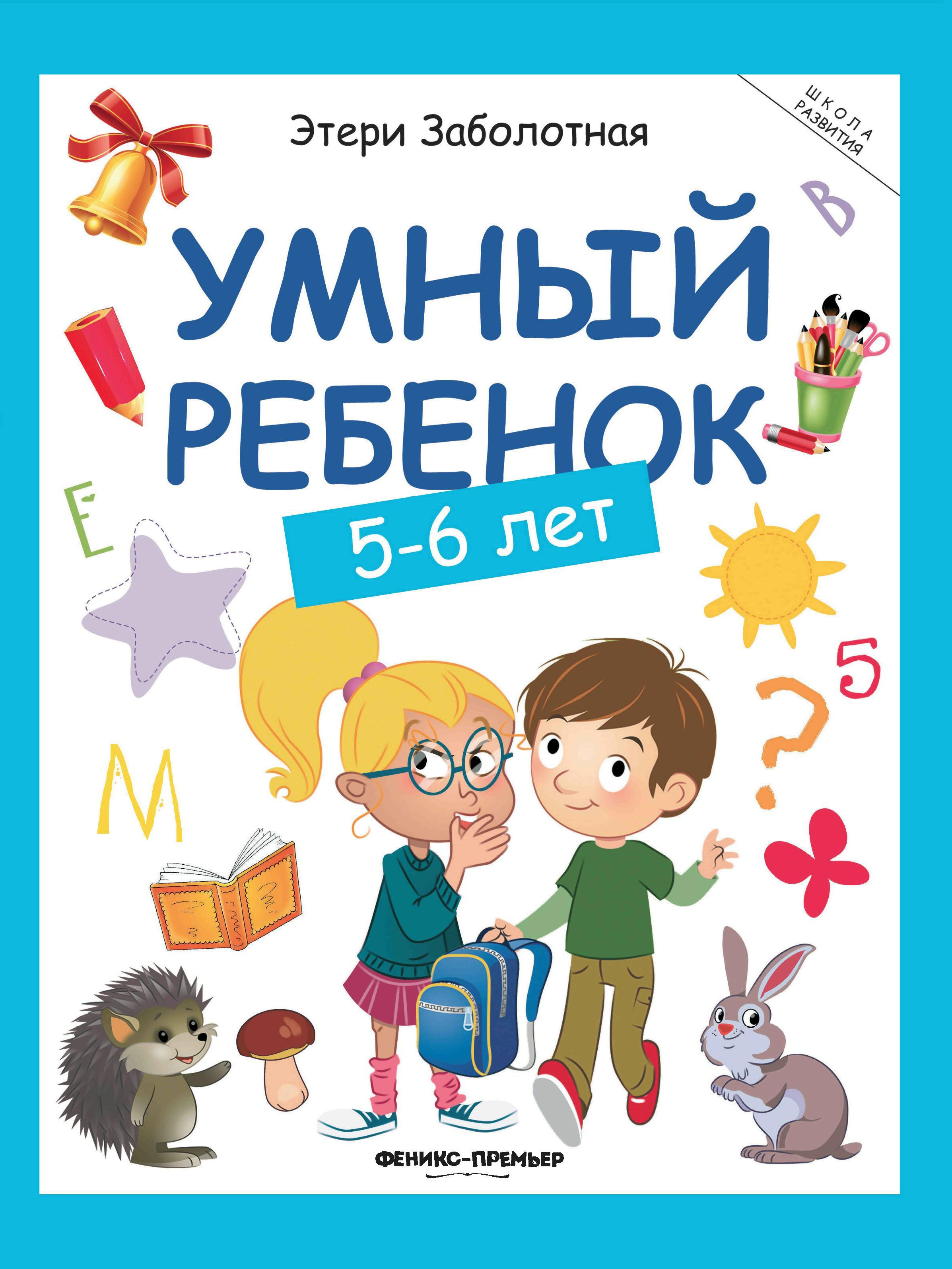 Умный ребенок: 5-6 лет дп