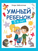 Умный ребенок: 5-6 лет дп