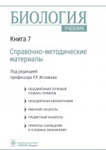 Биология. В 8 кн. Кн. 7: Справочно-методические материалы: Учебник