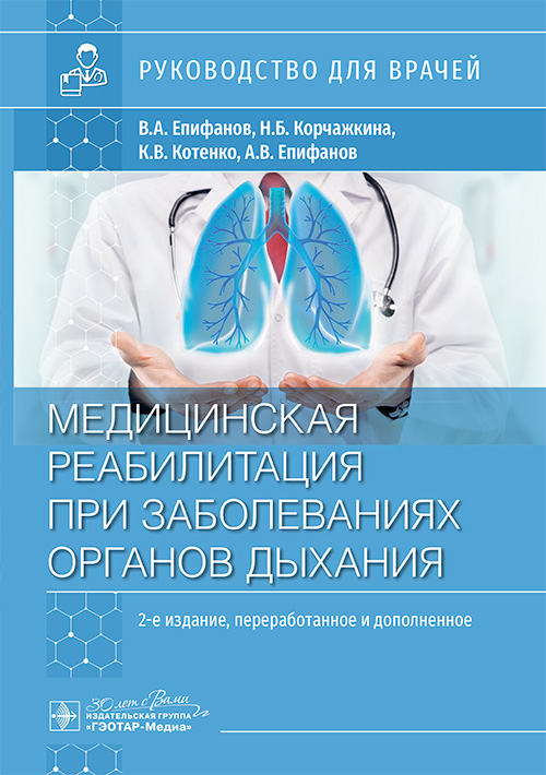 Медицинская реабилитация при заболеваниях органов дыхания: руководство для врачей
