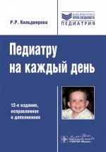 Педиатру на каждый день. 12-е изд., испр. и доп