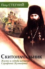 Скитоначальник. Жизнь и судьба игумена Серафима (Кузнецова) — 3-е изд., испр