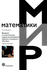 Умняшкин С.В. Введение в статистическую теорию распознавания образов и машинного обучения