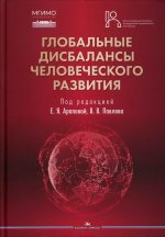 Глобальные дисбалансы человеческого развития. Научное издание