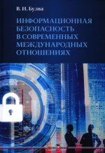 Информационная безопасность в современных международных отношениях.Научное издание