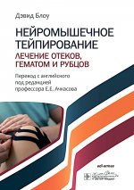 Нейромышечное тейпирование. Лечение отеков, гематом и рубцов / Д. Блоу ; пер. с англ. под ред. Е. Е. Ачкасова. - Москва : ГЭОТАР-Медиа, 2025. — 408 с. : ил