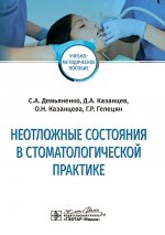 Неотложные состояния в стоматологической практике : учебно-методическое пособие / С. А. Демьяненко, Д. А. Казанцев, О. Н. Казанцева, Г. Р. Гелецян. — Москва : ГЭОТАР-Медиа, 2025. — 144 с. : ил