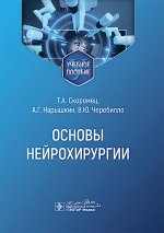 Основы нейрохирургии : учебное пособие / Т. А. Скоромец, А. Г. Нарышкин, В. Ю. Черебилло. — Москва : ГЭОТАР-Медиа, 2025. — 400 с. : ил