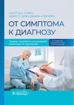 От симптома к диагнозу / С. Д. К. Стерн, А. С. Цифу, Д. Альткорн ; пер. с англ. под ред. Г. П. Арутюнова. — 2-е изд., перераб. и доп. — Москва : ГЭОТАР-Медиа, 2025. — 856 с