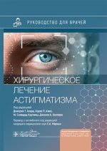 Хирургическое лечение астигматизма / под ред. Д. Т. Азара, Х. Л. Алио, М. С. Кортины, Д. А. Халлака ; пер. с англ. под ред. С. А. Марных. — Москва : ГЭОТАР-Медиа, 2025. — 272 с. : ил