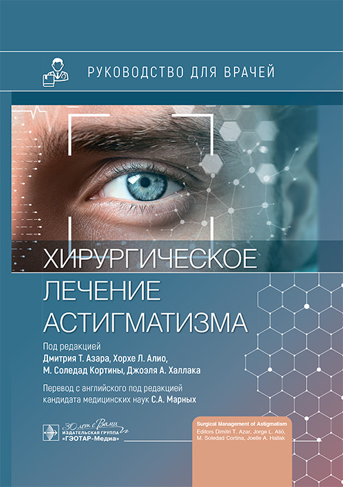 Хирургическое лечение астигматизма / под ред. Д. Т. Азара, Х. Л. Алио, М. С. Кортины, Д. А. Халлака ; пер. с англ. под ред. С. А. Марных. — Москва : ГЭОТАР-Медиа, 2025. — 272 с. : ил