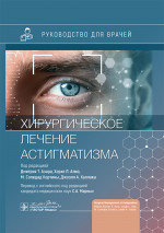 Хирургическое лечение астигматизма / под ред. Д. Т. Азара, Х. Л. Алио, М. С. Кортины, Д. А. Халлака ; пер. с англ. под ред. С. А. Марных. — Москва : ГЭОТАР-Медиа, 2025. — 272 с. : ил