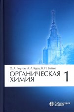 Органическая химия: в 4 ч. Ч. 1. 11-е изд