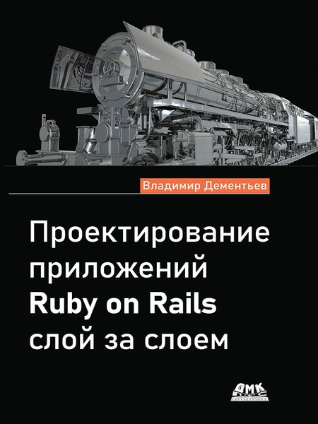 Проектирование приложений Ruby on Rails слой за слоем