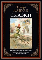 Сказки. Лабулэ